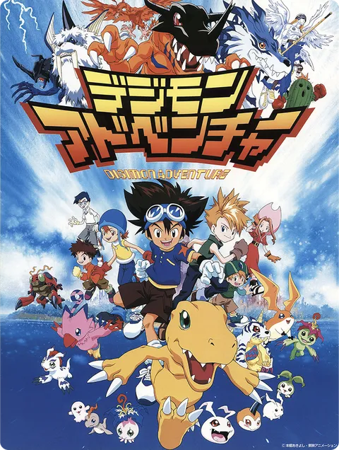 デジモンアドベンチャー