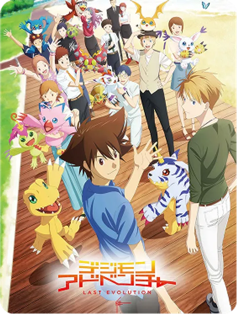 デジモンアドベンチャー LAST EVOLUTION 絆