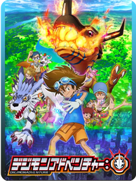 デジモンアドベンチャー：