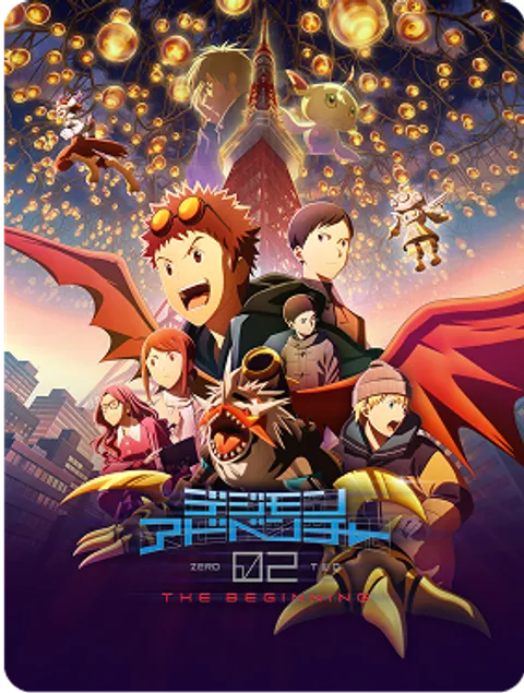 デジモンアドベンチャー02 THE BEGINNING