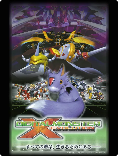 デジタルモンスター ゼヴォリューション