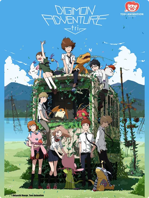 デジモンアドベンチャー tri.